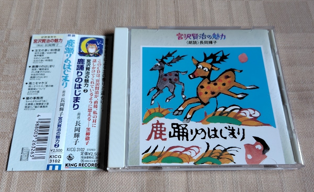 「宮沢賢治の魅力2 / 鹿踊りのはじまり」朗読:長岡輝子拍卖