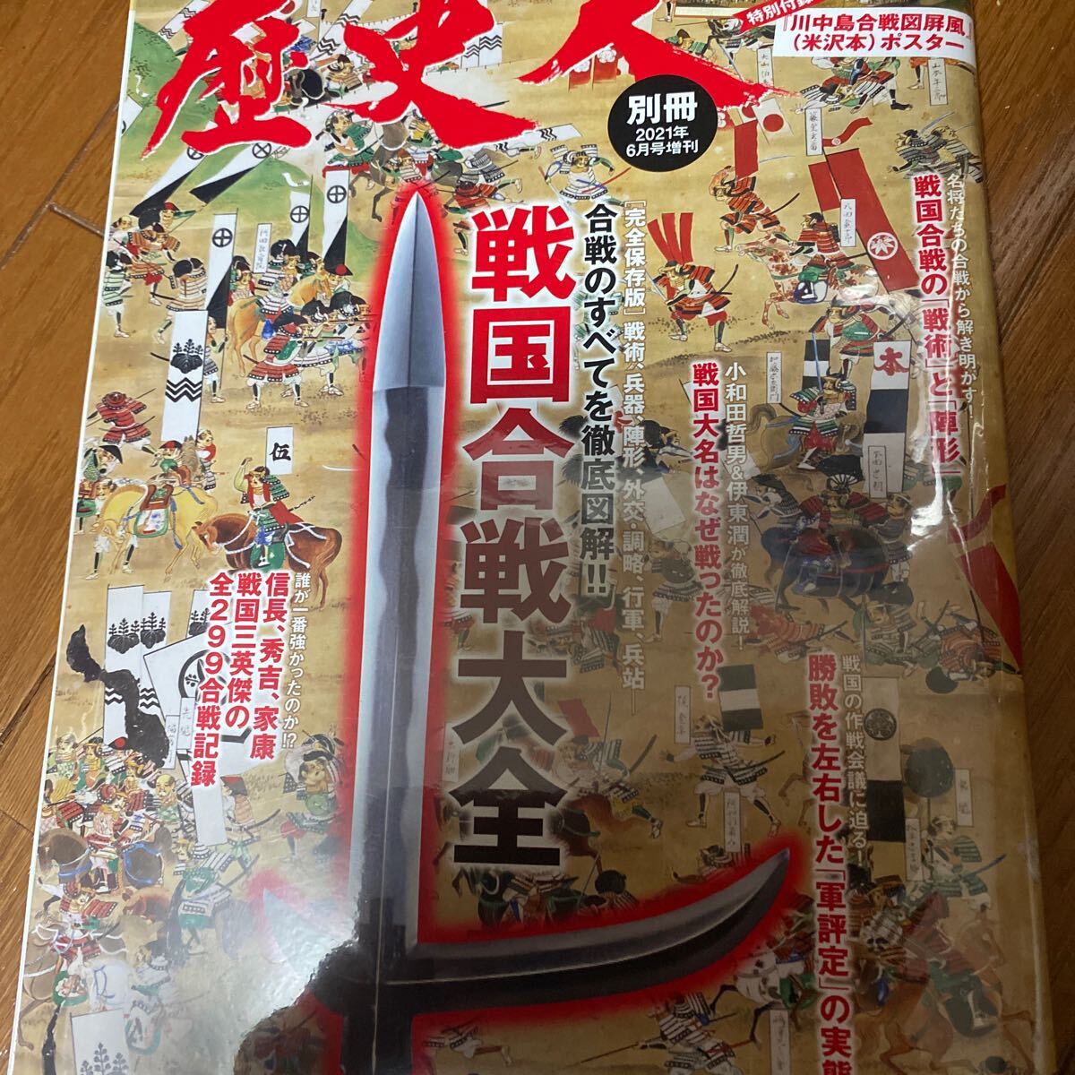 歴史人 別冊 2021 戦国合戦大全拍卖