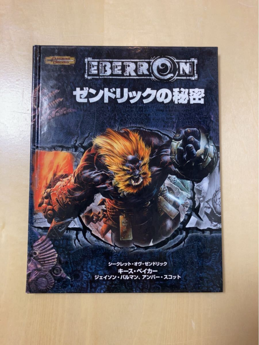 (送料無料)ゼンドリックの秘密 ダンジョンズ&ドラゴンズ エベロン サプリメント拍卖