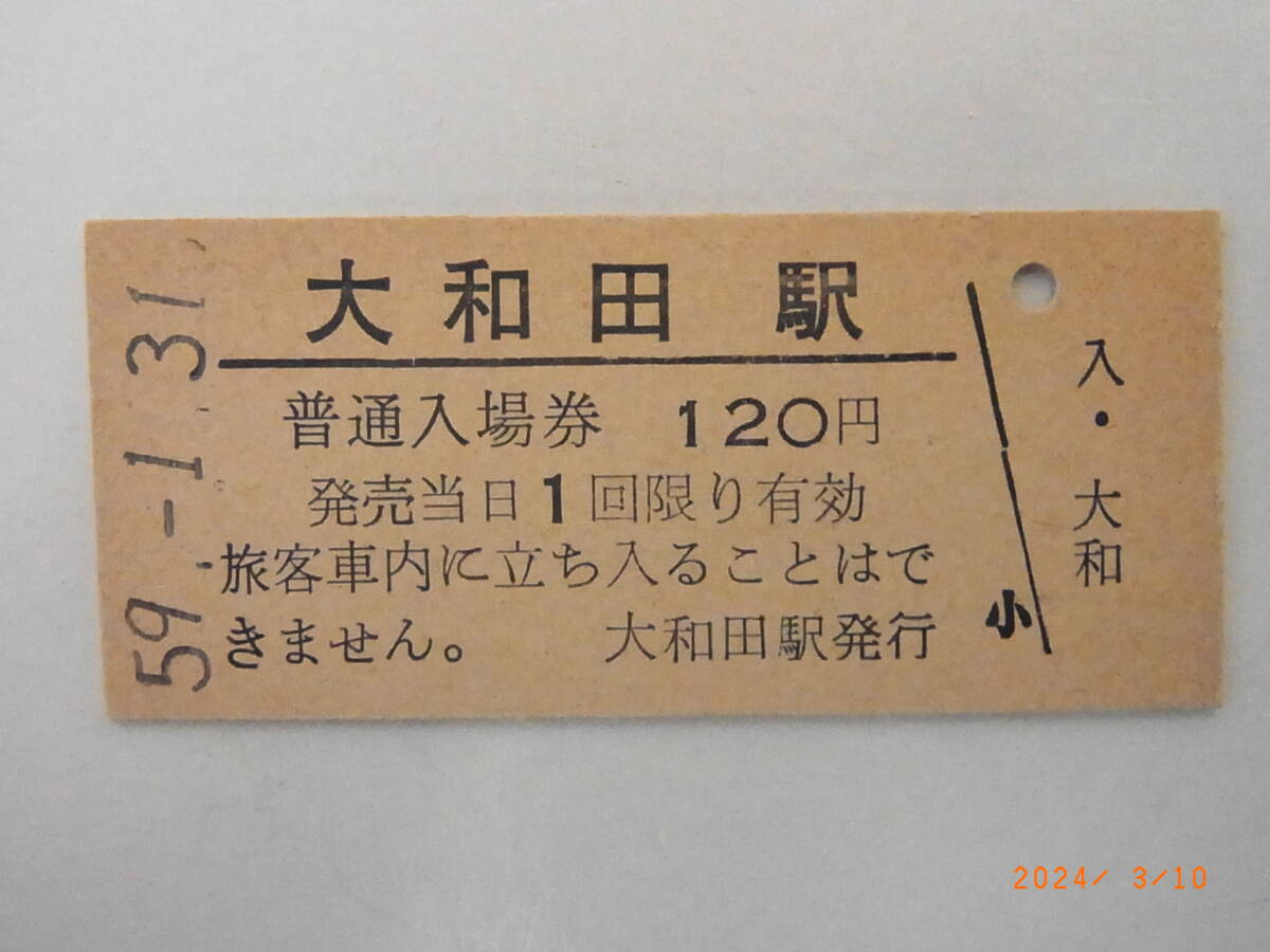 留萌本線 廃駅 無人化最終日 大和田駅 120円普通入場券 昭59.1.31 1293 ★送料無料★拍卖