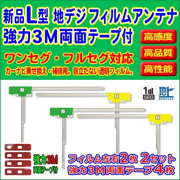 高感度/フィルムアンテナ/L型/左右/3M両面テープ/4枚セット/カロッツェリア/AVIC-ZH0077/地デジ/補修/交換/汎用/クリーナー付/RG11MO84C拍卖
