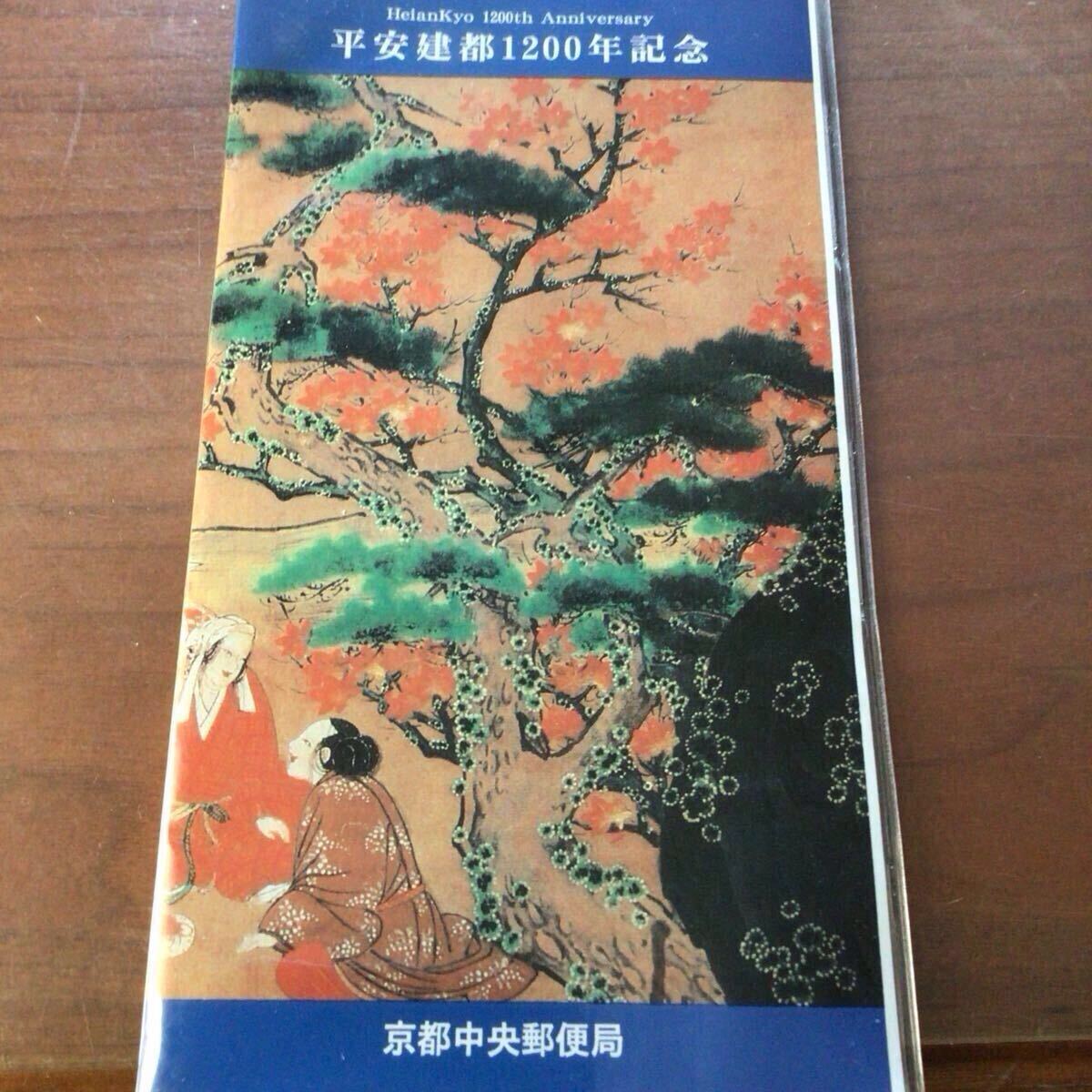未使用品激レア 平安建都1200年記念 おたよりセット 切手額面900円 キャラクター2拍卖
