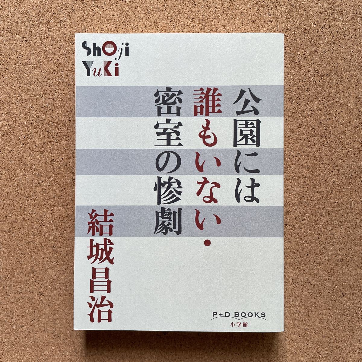 ●結城昌治 「公園には誰もいない・密室の惨劇」 小学館/P+D BOOKS(2017年初版) 長編ミステリーと単行本未収録短編拍卖