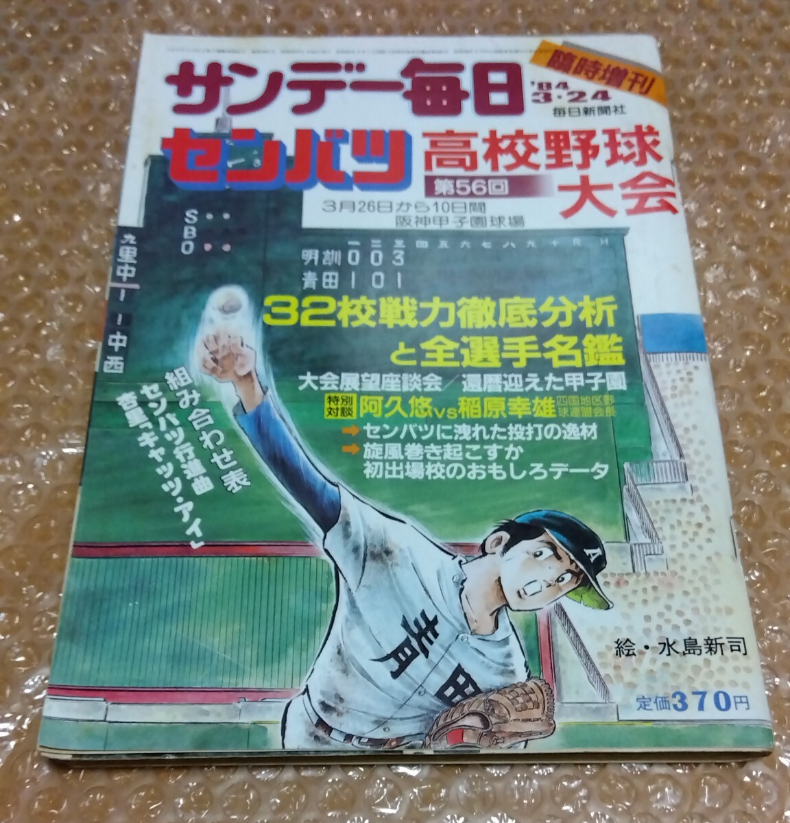 □サンデー毎日 昭和59年(1984)3/24 臨時増刊 【第56回センバツ高校野球大会号】組み合わせ表/全選手名鑑/表紙:水島新司/阿久悠/杏里拍卖