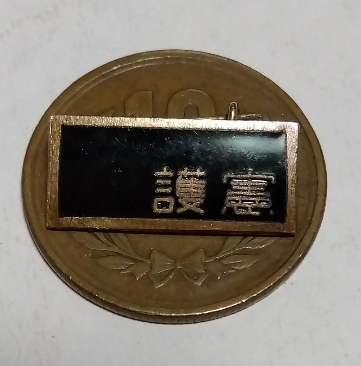 ◯戦後【護憲】運動 徽章 ビンテージ ピンバッジ バッジ 東京七宝 憲法 昭和 レトロ拍卖