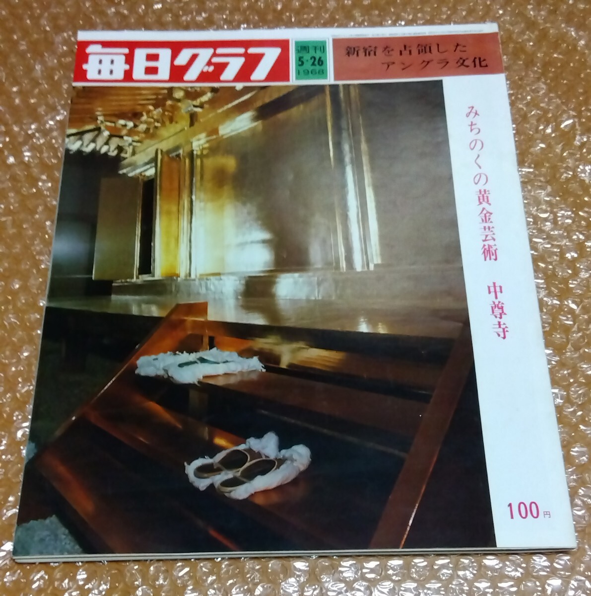 □毎日グラフ 1968/5/25 新宿を占領したアングラ文化:スナックLSD 新宿イン ハプニングパーティー ガリバー(安土修三) ちだ・うい 金坂健二拍卖