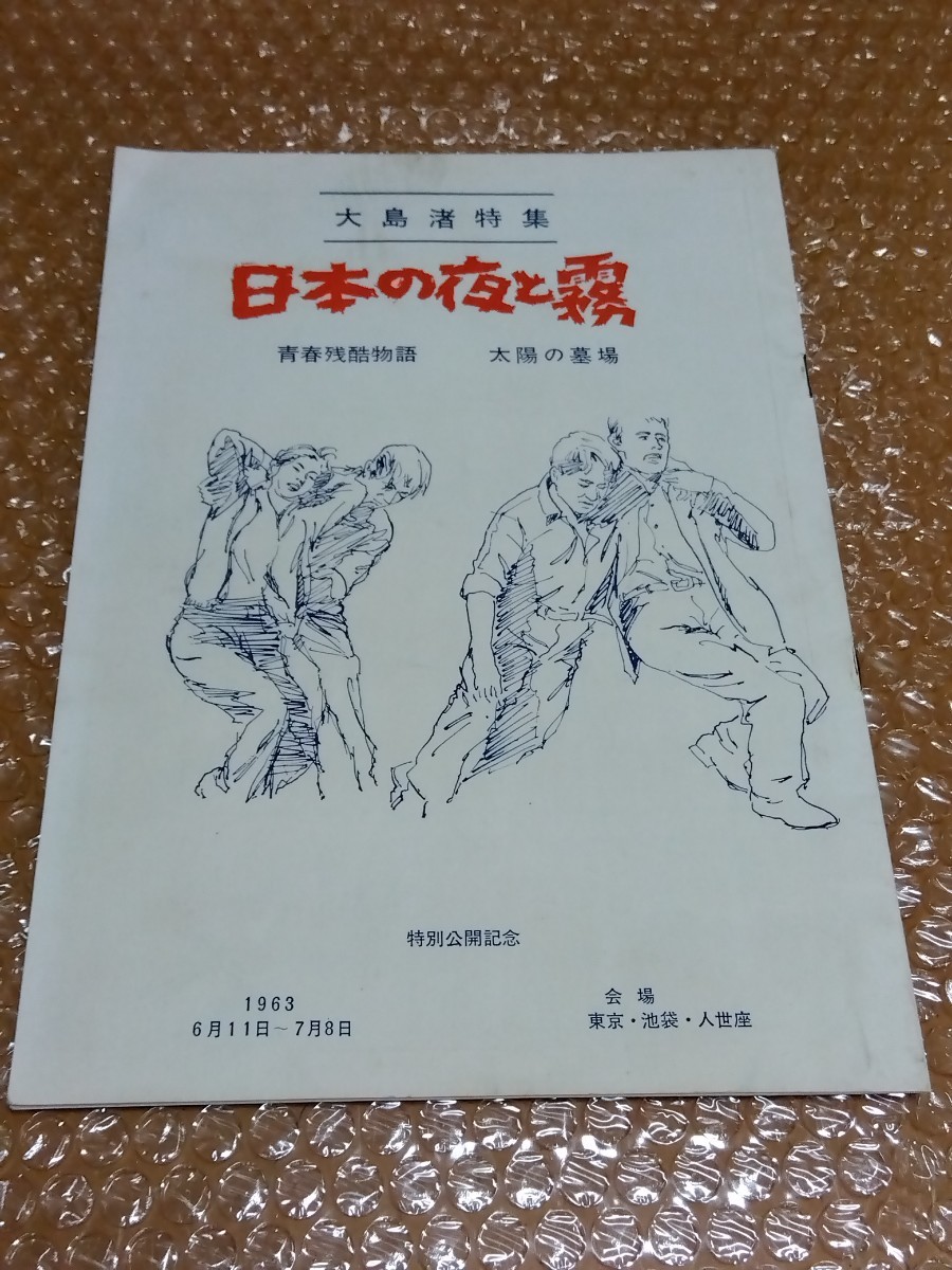 □大島渚【日本の夜と霧】1963年 池袋東口 人世坐(三角寛) 独占公開 当時物 パンフレット / 歌声ホール(喫茶)山小屋拍卖