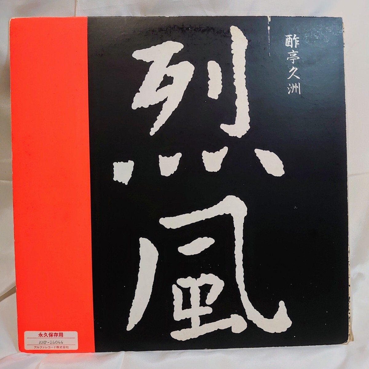 8427【LP盤】 Styx スティクス / 烈風 Reppoo AMP-28044 酢亭久洲 洋楽 ロック 12インチ レコード拍卖