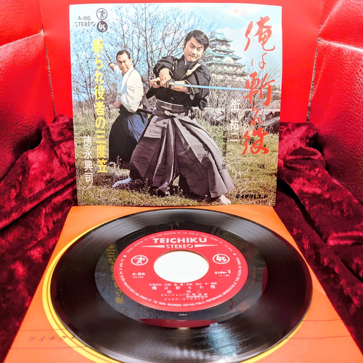 8205【珍盤/EP】街祐二 俺は斬られ役 / 斬られ役者の三度笠 徳永興司 A-86 時代劇 邦楽 和モノ 7インチ シングル拍卖