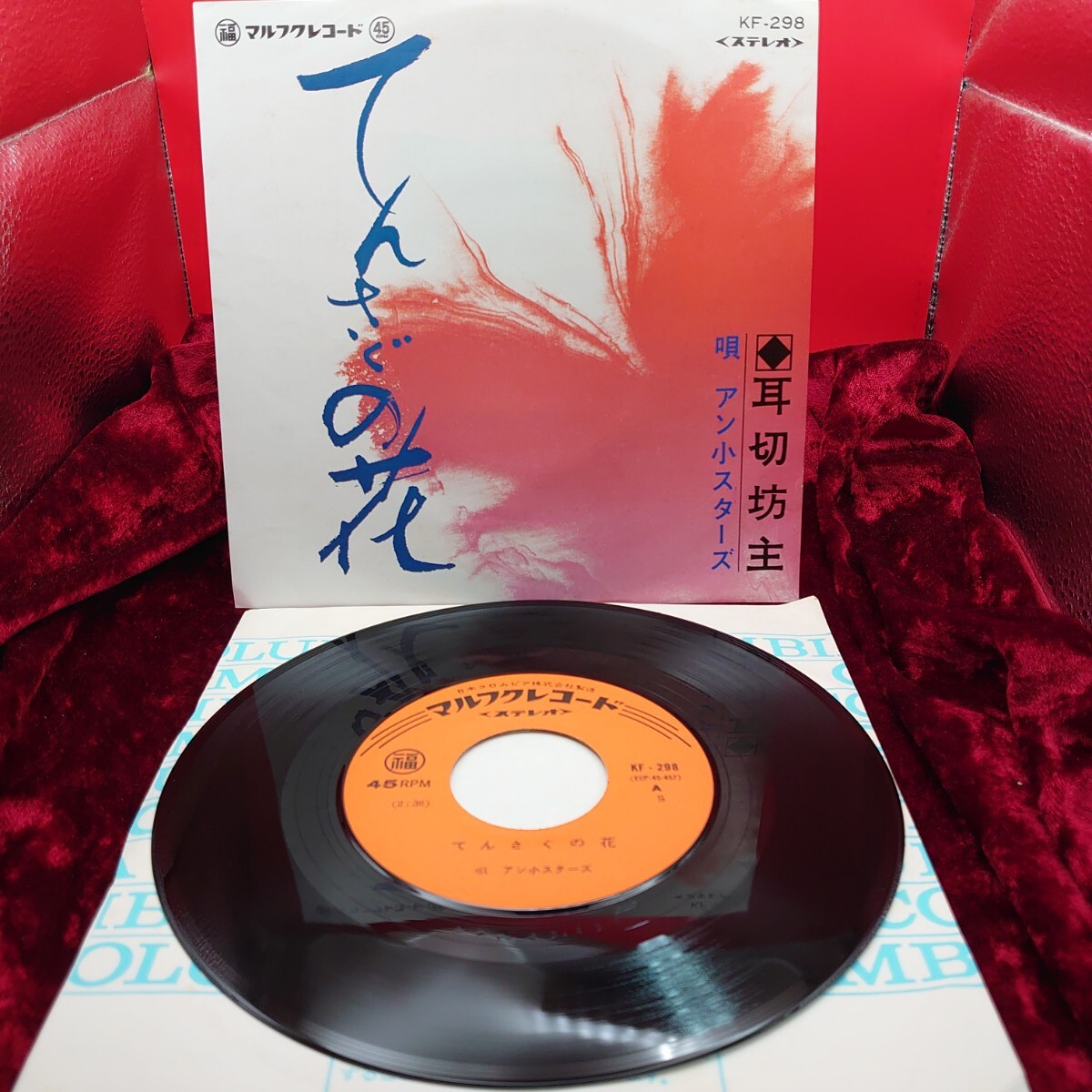 8209【レア/EP盤レコード】 てんさぐの花 アン小スターズ KF-298 ご当地ソング 沖縄県/琉球民謡/マルフクレコード 和モノ 7インチシングル拍卖