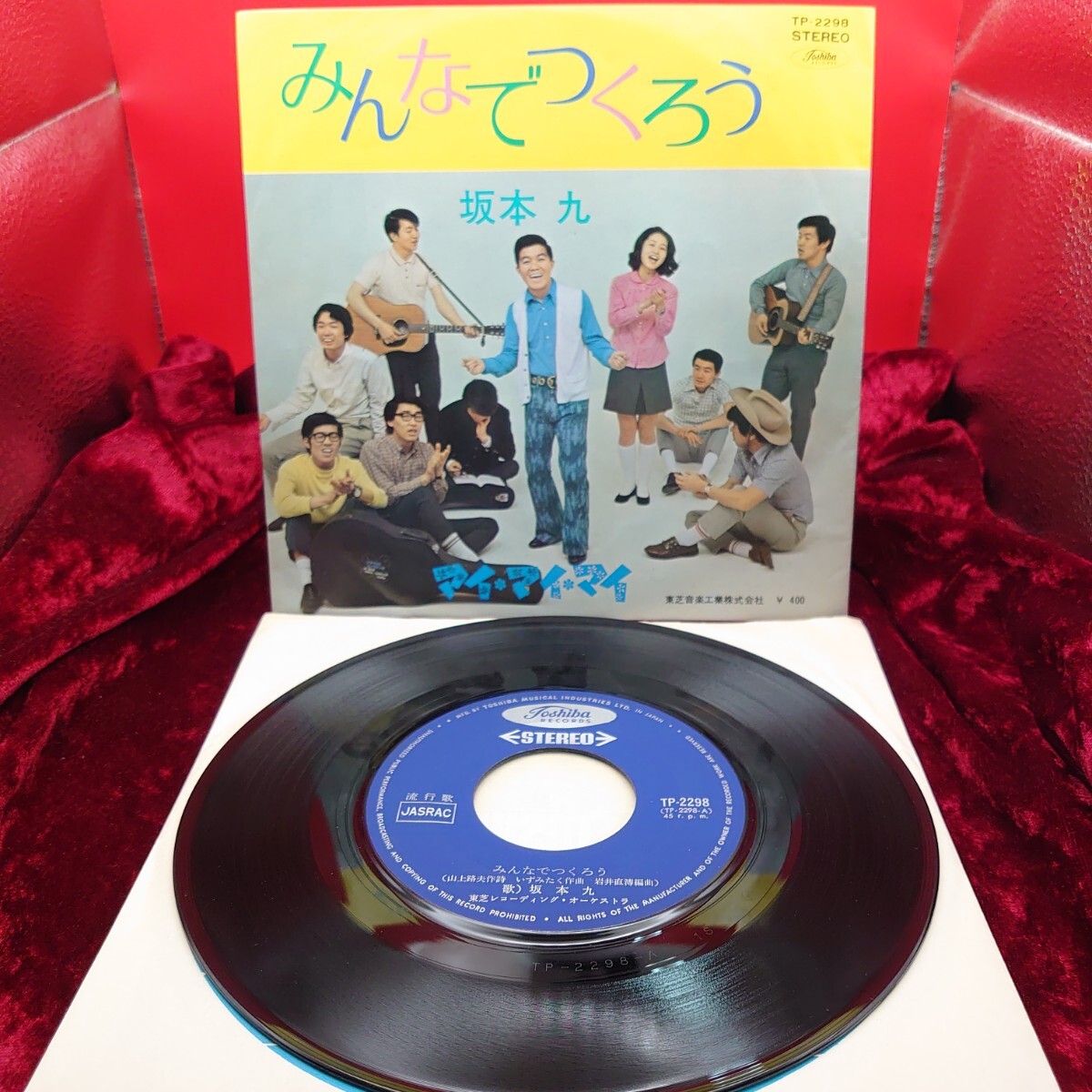 8213【EP盤レコード】坂本 九 みんなでつくろう / マイ・マイ・マイ TP-2298 和モノ 昭和歌謡曲 7インチ シングル 邦楽拍卖