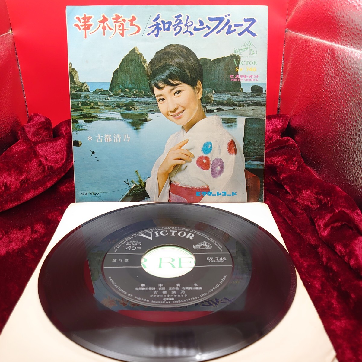 8222【EP盤レコード】古都清乃 串本育ち / 和歌山ブルース SV-746 ご当地ソング 和歌山県 和モノ 民謡 7インチ シングル 邦楽拍卖