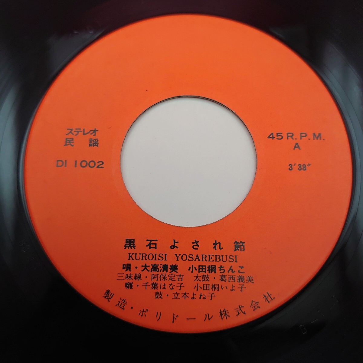 8276【レア/EP盤レコード】黒石よされ連中 黒石よされ節/黒石甚句 市制十周年記念 DI-1002 青森県 ご当地ソング 民謡 7インチシングル拍卖