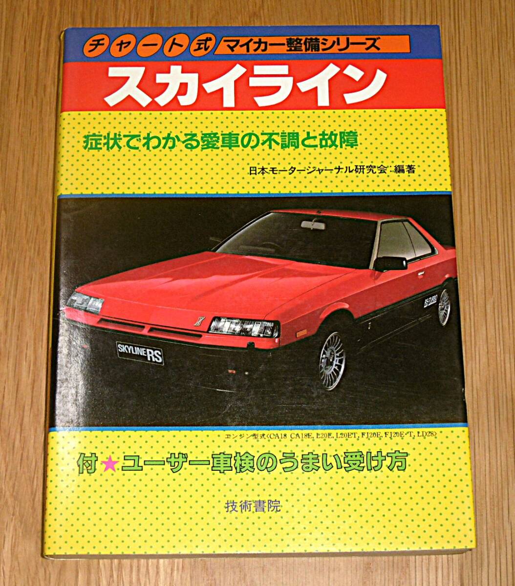 【即決】昭和59年 日産「スカイライン 症状でわかる愛車の不調と故障 CA18型」チャート式マイカー整備シリーズ 技術書院拍卖