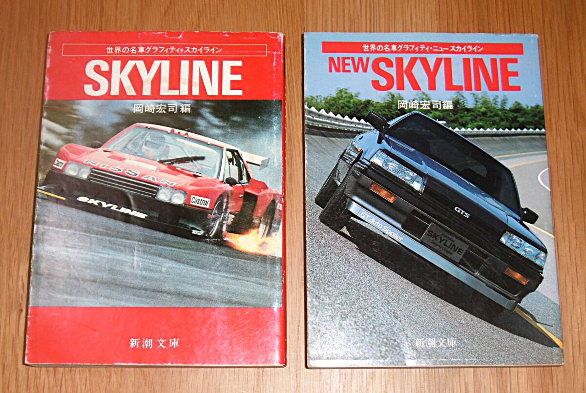 日産「スカイライン/ニュースカイライン 世界の名車グラフィティ」岡崎宏司編 新潮文庫 2冊まとめて!拍卖