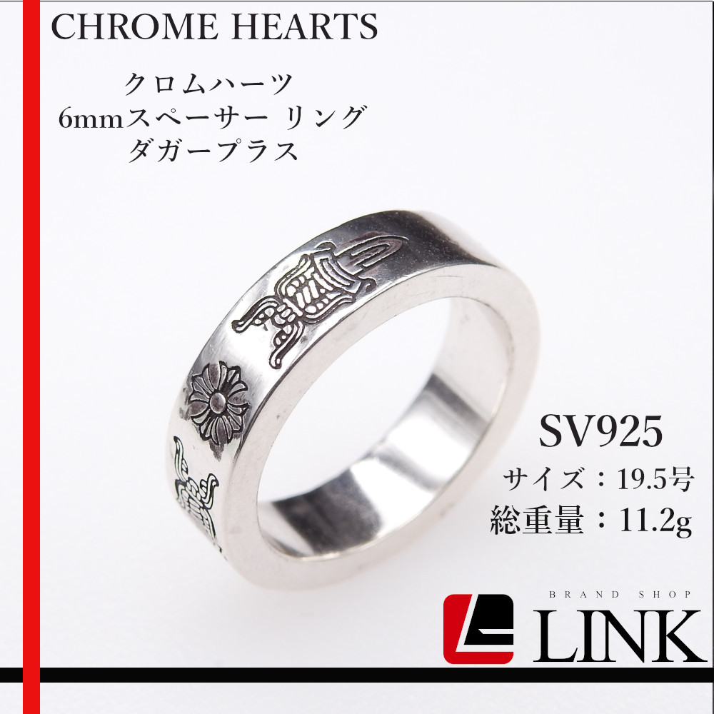 【正規品】CHROME HEARTS クロムハーツ 6mmスペーサー リング ダガープラス SV925 19.5号 メンズ拍卖