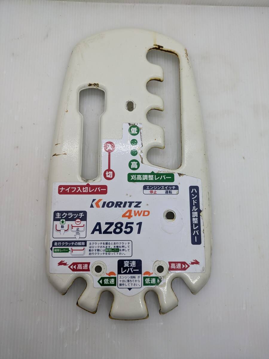 No.1035●コントロールパネル●AZ851●操作パネル●共立●畔草刈機●スパイダーモアー●オーレック●部品●コントロールカバー拍卖