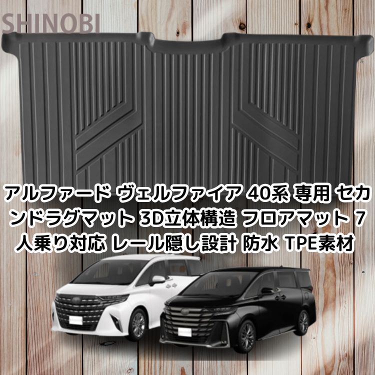 アルファード ヴェルファイア 40系 専用 セカンドラグマット 3D立体構造 フロアマット 7人乗り対応 レール隠し設計 防水 耐汚れ TPE素材拍卖