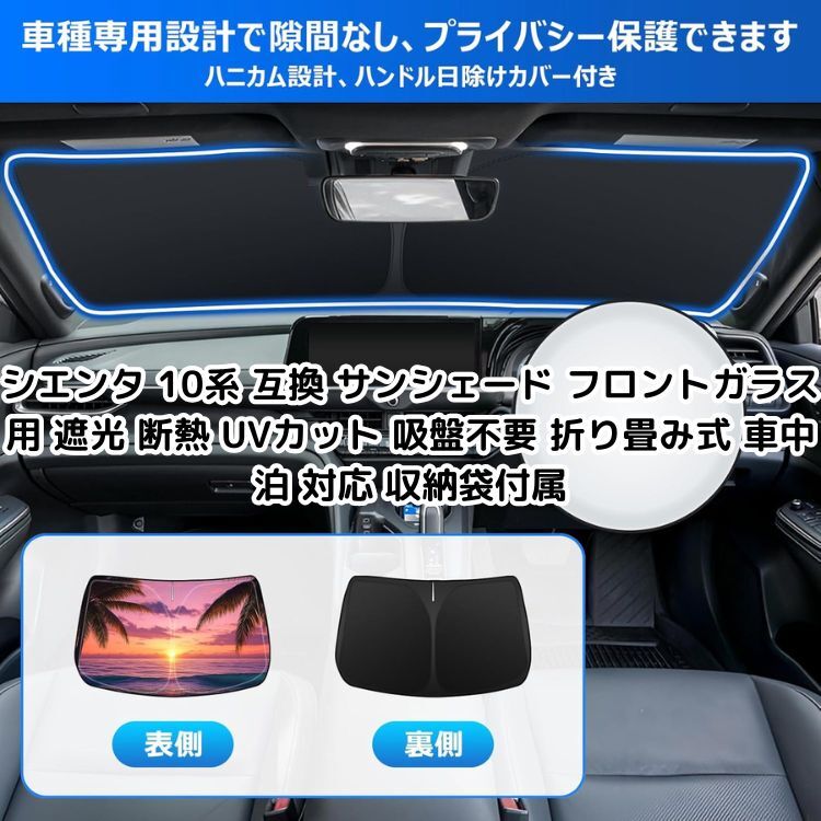 シエンタ 10系 互換 サンシェード フロントガラス 用 遮光 断熱 UVカット 吸盤不要 折り畳み式 車中泊 対応 収納袋付属拍卖