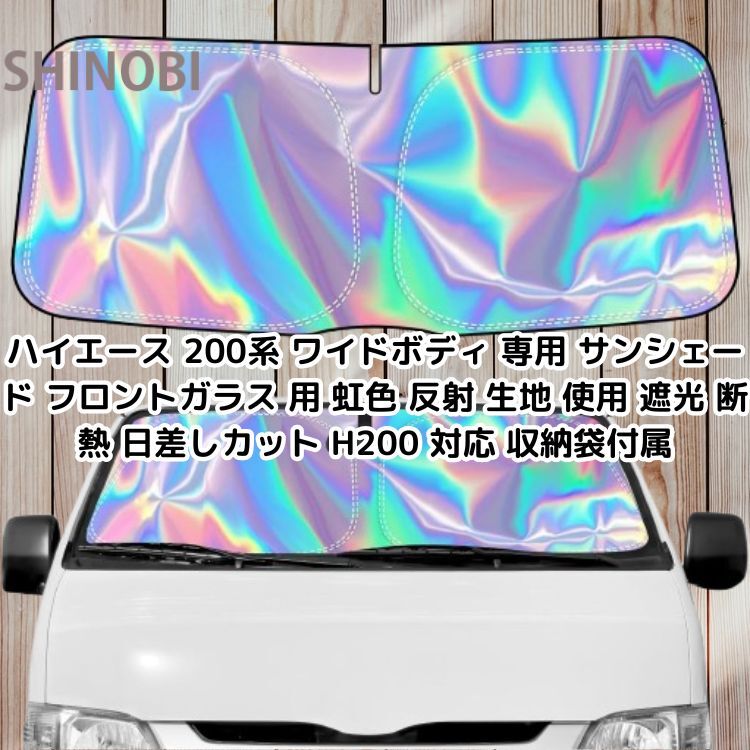 ハイエース 200系 ワイドボディ 専用 サンシェード フロントガラス 用 虹色 反射 生地 使用 遮光 断熱 日差しカット H200 対応 収納袋付属拍卖