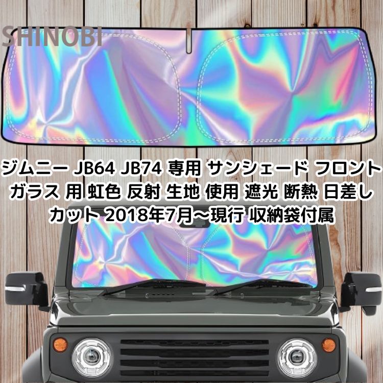 ジムニー JB64 JB74 専用 サンシェード フロントガラス 用 虹色 反射 生地 使用 遮光 断熱 日差し カット 2018年7月〜現行 収納袋付属拍卖