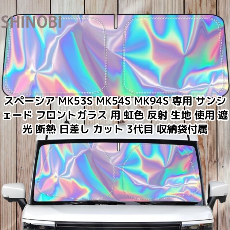 スペーシア MK53S MK54S MK94S 専用 サンシェード フロントガラス 用 虹色 反射 生地 使用 遮光 断熱 日差し カット 3代目 収納袋付属拍卖