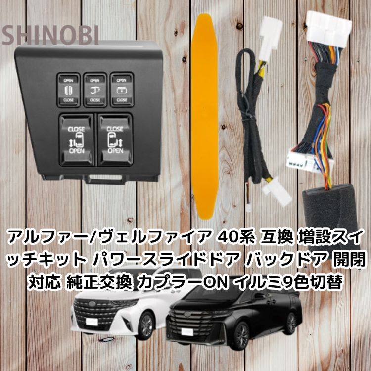 アルファー/ヴェルファイア 40系 互換 増設スイッチキット パワースライドドア バックドア 開閉対応 純正交換 カプラーON イルミ9色切替拍卖