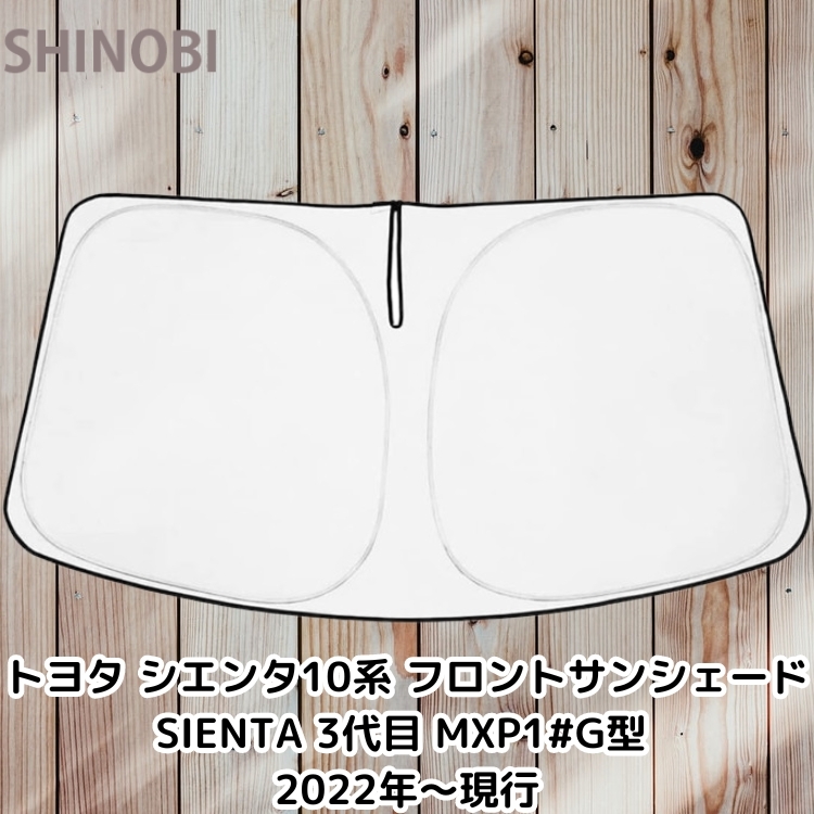 トヨタ 互換 シエンタ 10系 フロントサンシェード SIENTA 3代目 MXP1#G型 2022年~現行 遮光 UVカット 取付簡単 収納袋付拍卖