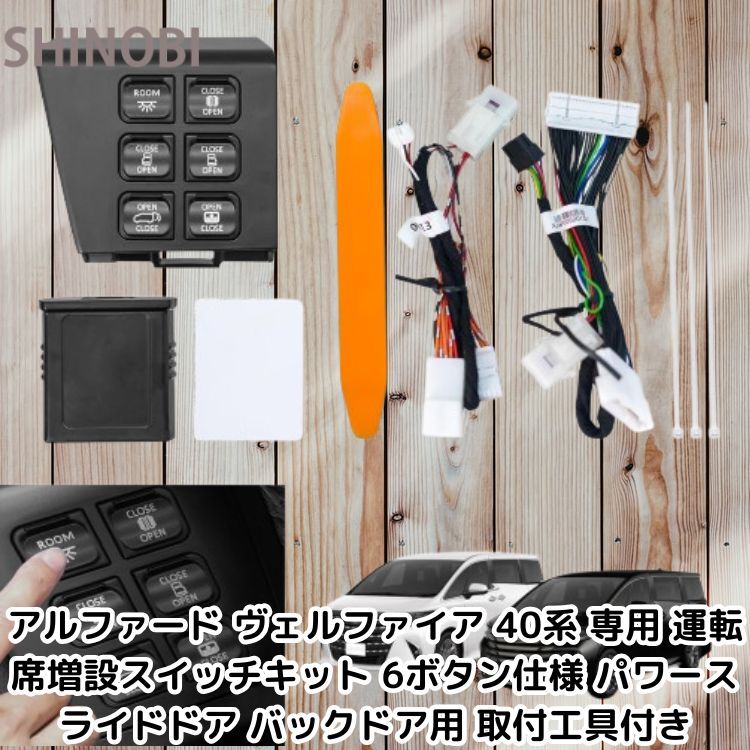 アルファード/ヴェルファイア 40系 互換 運転席増設スイッチキット 6ボタン仕様 パワースライドドア バックドア適応 取付工具付き拍卖