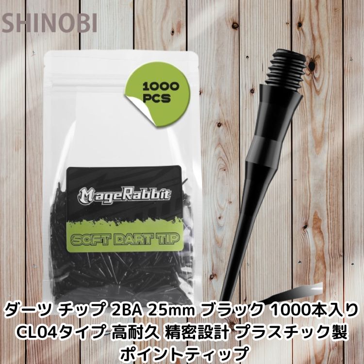 ダーツ チップ 2BA 25mm ブラック 1000本入り CL04タイプ 高耐久 精密設計 プラスチック製 ポイントティップ拍卖