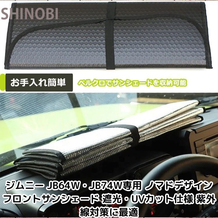 ジムニー JB64W・JB74W専用 ノマドデザイン フロントサンシェード 遮光・UVカット仕様 紫外線対策に最適拍卖