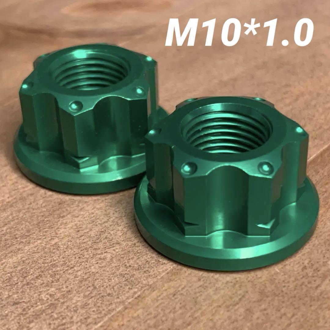 【新品】軽量 アルミハブナット M10x1.0 アルミ合金 ハブナット グリーン拍卖