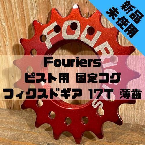 【新品】Fouriers ピスト用 固定コグ フィクスドギア 17T 薄歯拍卖