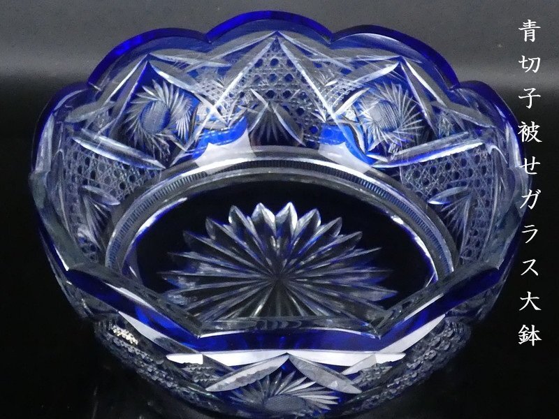 【都屋】s8 青切子 被せガラス 大鉢 幅 約24cm 高さ 約11cm ガラスボウル 硝子鉢 盛器 盛鉢 ガラス工芸品 O-2拍卖