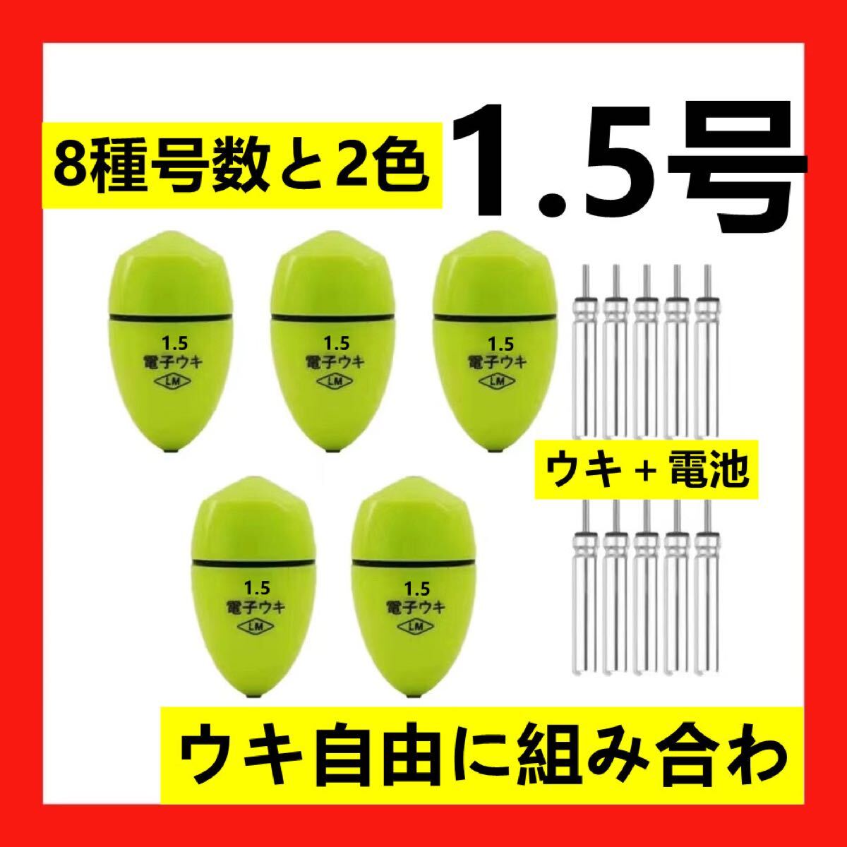 5個1.5号 黄綠色電子ウキ+ ウキ用ピン型電池 10個セット拍卖