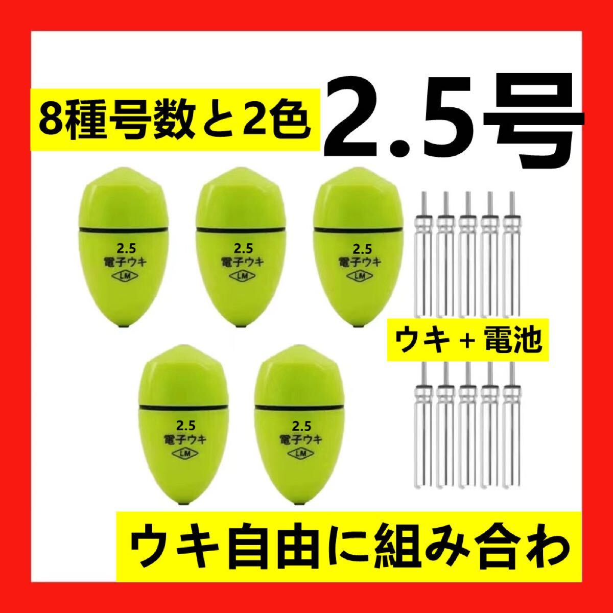 5個2.5号 黄綠色電子ウキ+ ウキ用ピン型電池 10個セット拍卖