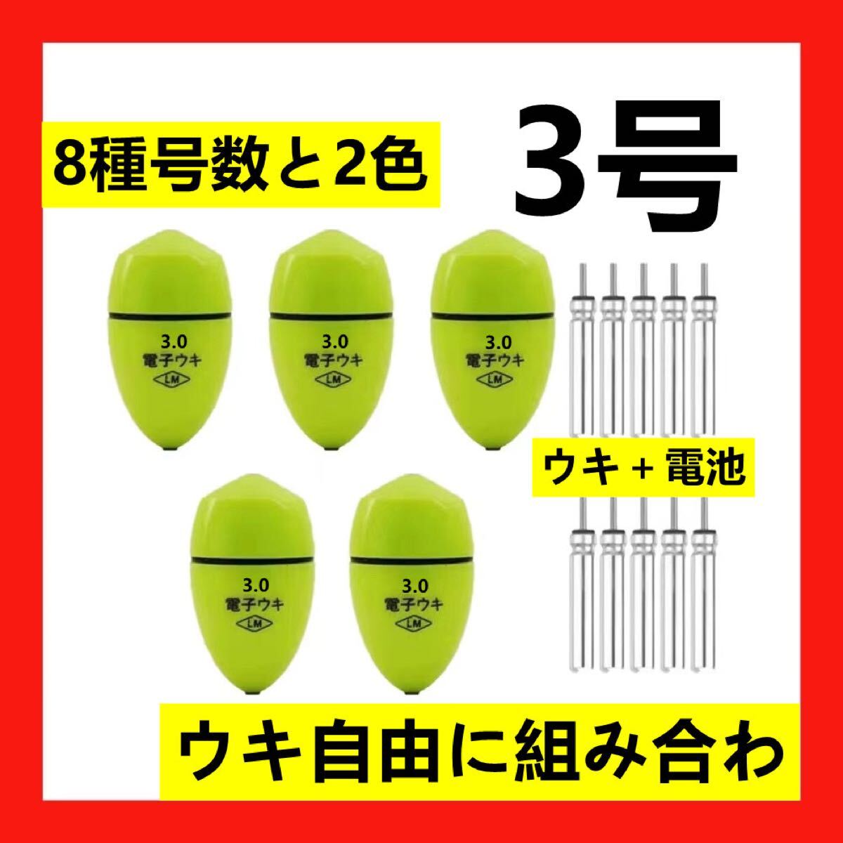 5個3.0号 黄綠色電子ウキ+ ウキ用ピン型電池 10個セット拍卖
