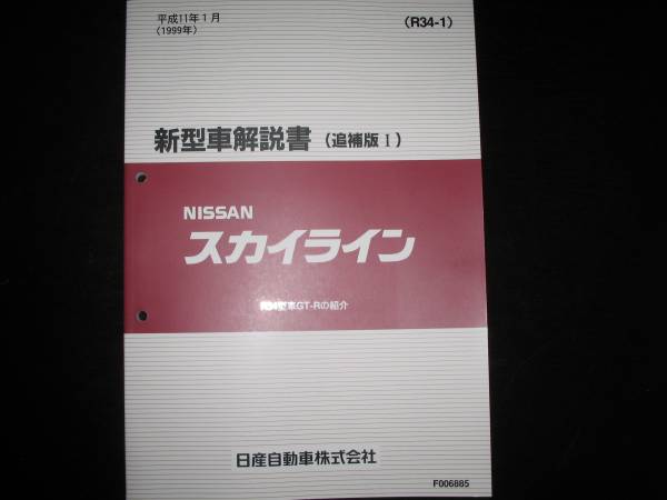 最安値★スカイラインR34GT-R 新型車解説書 1999/1拍卖