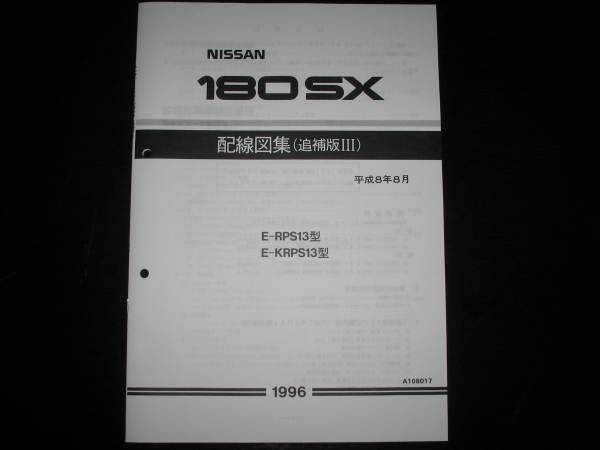 最安値★180SX RPS13 KRPS13 配線図集(追補版Ⅲ)平成8年8月版(1996/8)拍卖