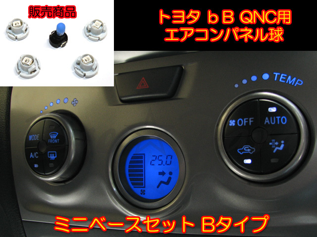 Bタイプ★bB QNC エアコンパネル球をSMD(LED)に交換★ブルー拍卖