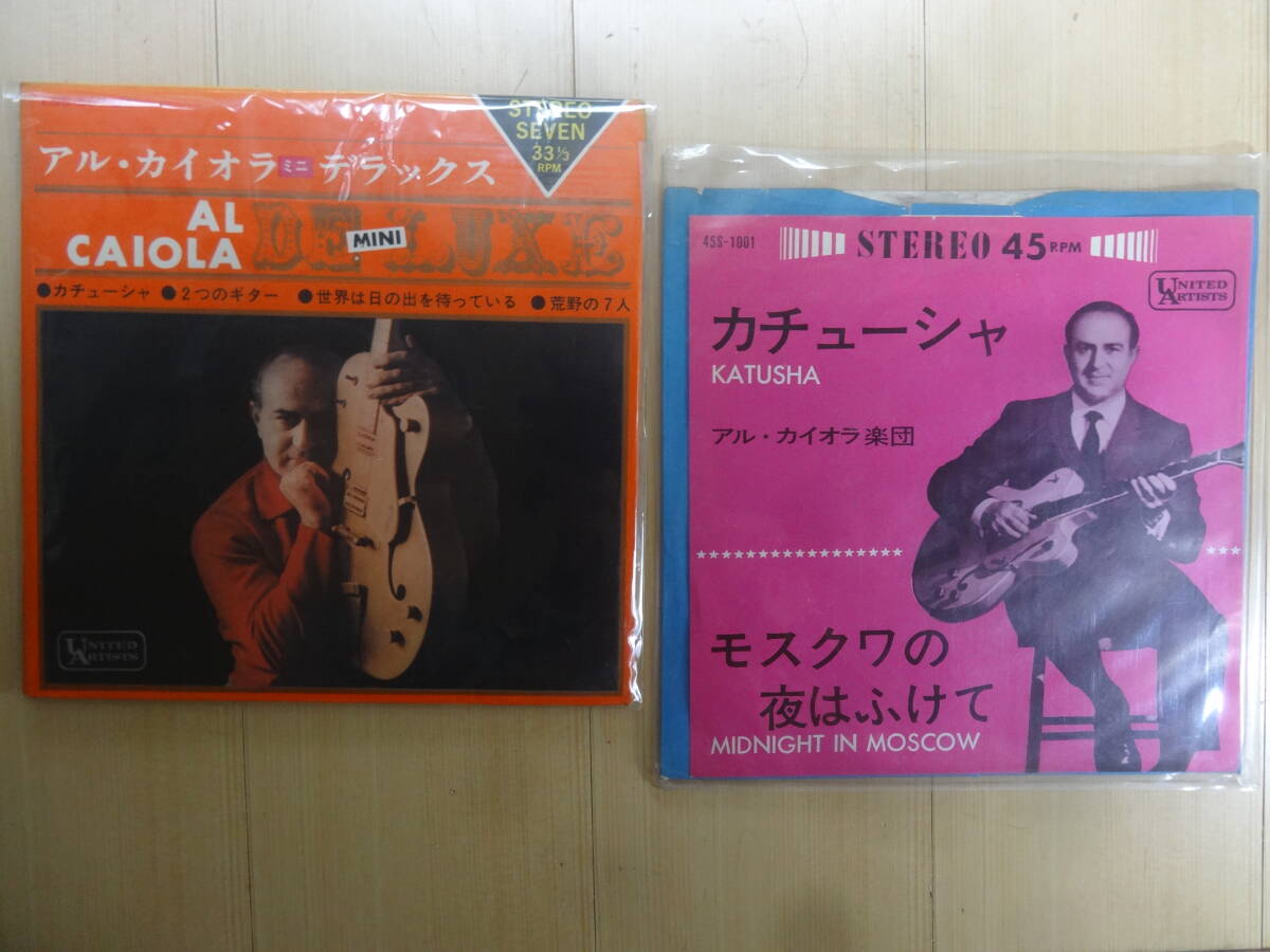 アル・カイオラ楽団アルカイオラミニデラックス・「カチューシャ / モスクワの夜はふけて拍卖