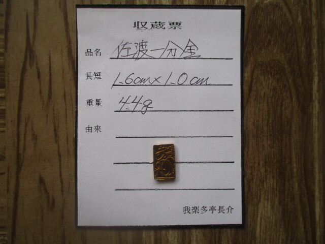 古銭貧乏、涙の赤字出品! 佐渡一分金拍卖