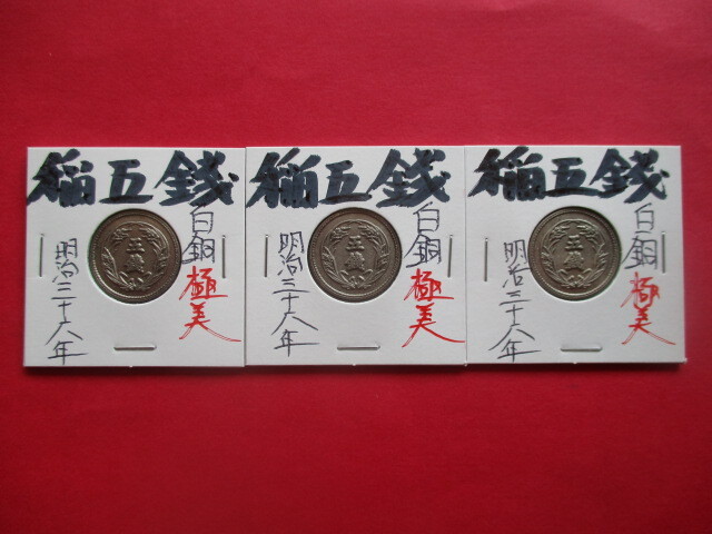 <業者様向け同種複数出品>稲五銭白銅貨3点 明治三十六年拍卖