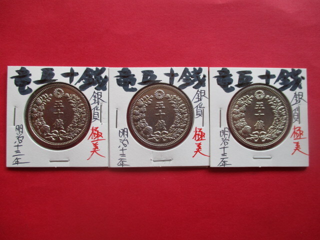 <業者様向け同種複数出品>竜五十銭銀貨3点 明治十三年拍卖