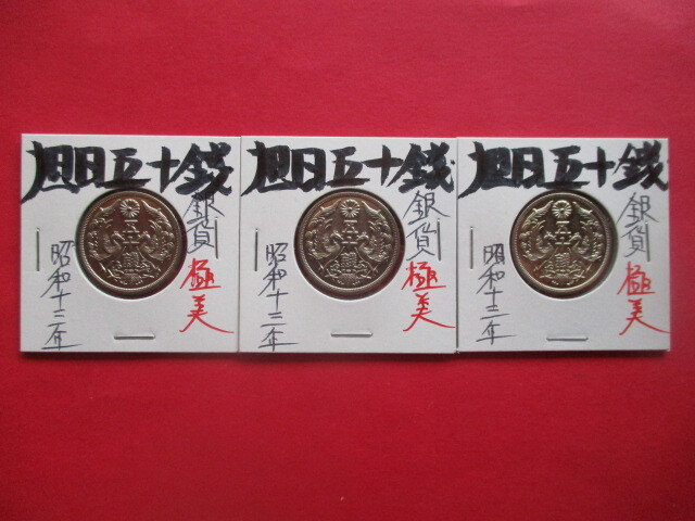 <業者様向け同種複数出品>旭日五十銭銀貨3点 昭和十三年拍卖