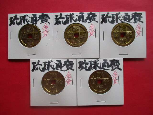 <業者様向け同種複数出品>琉球通寶金銭5点拍卖