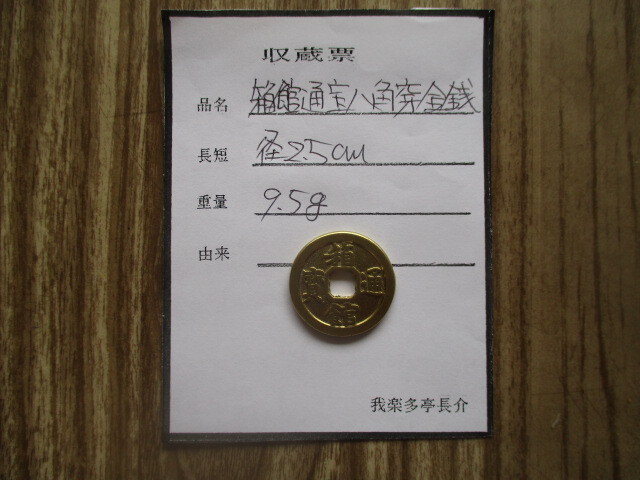 古銭貧乏、涙の赤字出品! 琉球通寶金銭拍卖