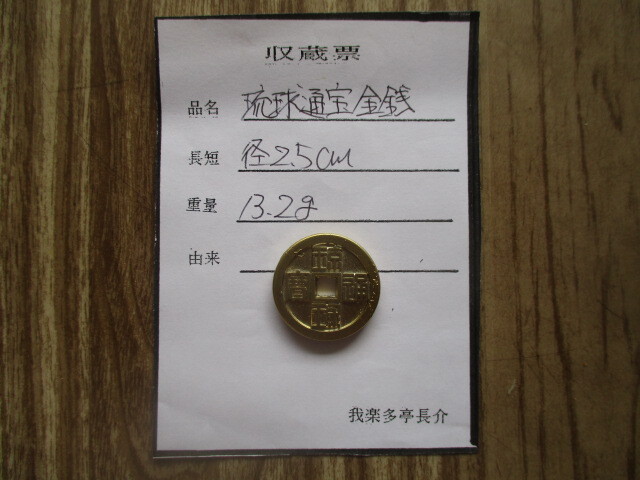 古銭貧乏、涙の赤字出品! 箱館通寶八角穿(金銭) 幕末拍卖