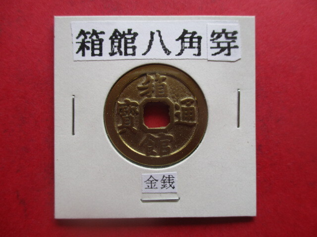 【身辺整理】箱館通寶八角穿(金銭)拍卖