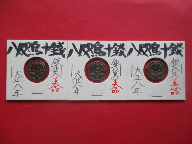 <業者様向け同種複数出品>八咫烏十銭銀貨3点 大正八年拍卖